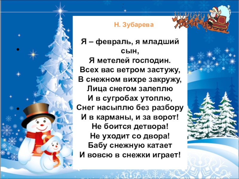 Приходить декабрь. Я февраль я младший сын я метелей господин. Стихотворение я февраль я младший сын. Зубарева я февраль я младший сын. Стих февраль Зубарева.