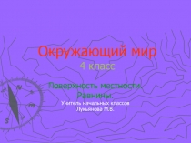 Презентация по окружающему миру на тему Поверхность местности. Равнины