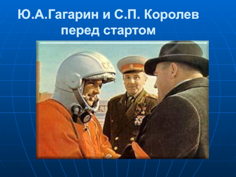 Речь гагарина перед стартом. Королёв и Гагарин. Гагарин и королёв перед стартом. Гагарин и Королев перед полетом. Гагарин и Королев перед стартом фото.