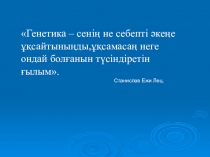Жыныс генетикасы презентация 10сынып