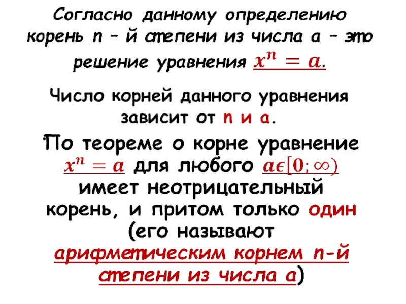 Какое число корень уравнения. Уравнения с корнем n-Ой степени. Корни уравнения n степени. От чего зависит количество корней в уравнении. У уравнения n степени n корней.