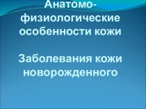 Анатомо-физиологические особенности кожи. Заболевание кожи