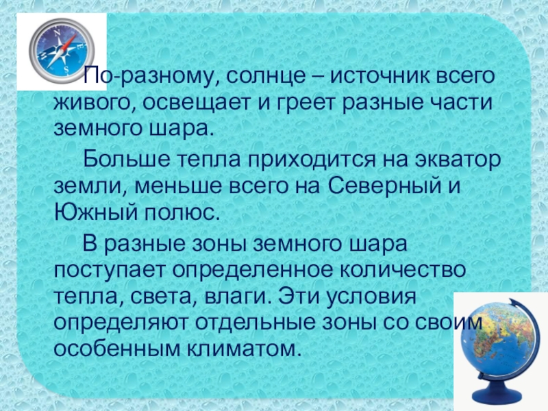 По-разному, солнце – источник всего живого, освещает и греет разные части земного