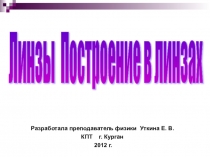 Урок по физике Линзы. Построения в линзах (11 класс)