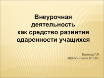 Организация внеурочной деятельности в школе.