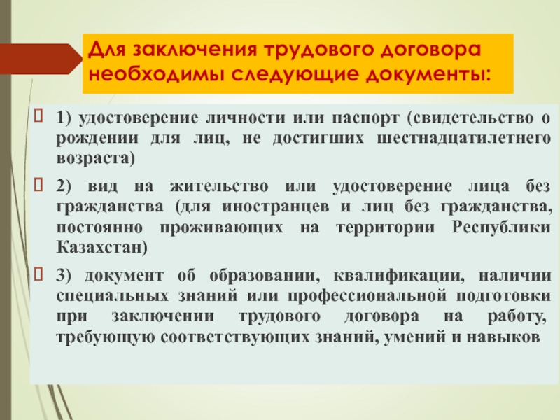 Необходимы следующие документы. Для заключения трудового договора необходимы следующие документы. Заключение трудового договора презентация. Заключение и расторжение трудового договора презентация. Вывод по трудовому договору.