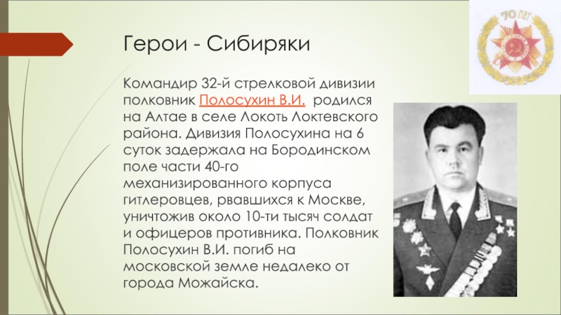 Герой новгородов. Герои сибиряки Великой Отечественной войны 1941-1945. Герои сибиряки Великой Отечественной. 32-Й Стрелковой дивизии Полосухина. Сибиряков герой советского Союза.