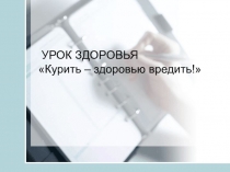 Презентация к уроку здоровья на тему Курить - здоровью вредить (4 - 6 класс)