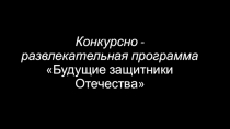 Спортивно-развлекательные соревнования Будущие защитники Отечества