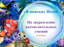 Компьютерное игровое задание для уроков математики В поисках Немо