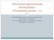 Презентация. Большая арктическая экспедиция