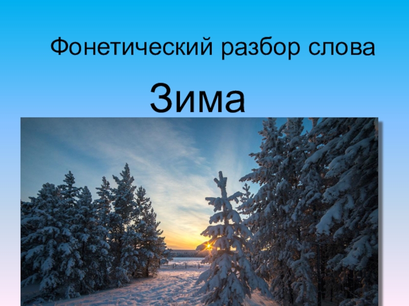 Анализ зима. Разбор слова зима. Фонетический разбор слова зима. Разбор слова зимой. Анализ слова зима.