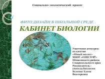 Социально-экологический проект Фитодизайн в школьной среде. Кабинет биологии