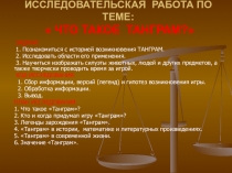 Презентация исследовательской работы по математике  Что такое Танграм?