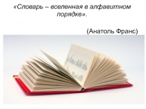 Презентация по русскому языку по теме Лексикографические издания