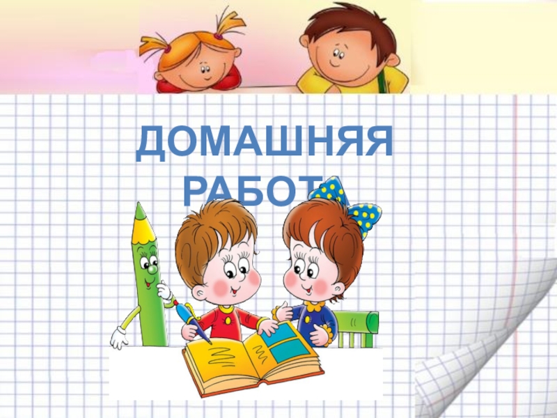 Домашняя работа 3. Слайд домашнее задание по математике. Слайд домашнее задание в презентации по чтению. Пример слайд домашнее задание по математике.