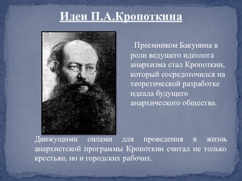 Бакунин и кропоткин
