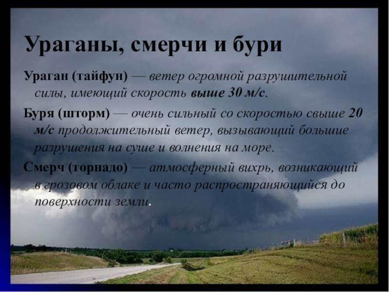 Скорость сильного ветра. Ветер огромной разрушительной силы скоростью 30 м/с. Очень сильный ветер со скоростью свыше 20 м/с. Очень сильный ветер со скоростью. Буря сильный и продолжительный ветер со скоростью.