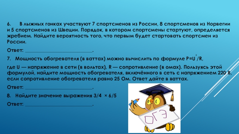 В лыжных гонках участвуют 6 спортсменов