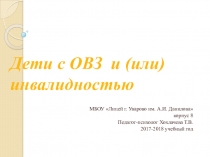 Презентация к семинару для педагогов Дети с ОВЗ и(или) инвалидностью