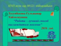 “Работа – лучший способ наслаждаться жизнью”