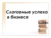 Слагаемые успеха в бизнесе ( 11 класс)