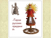 Проект по дизайну Герои русских преданий и русские праздники (10, 11 класс)