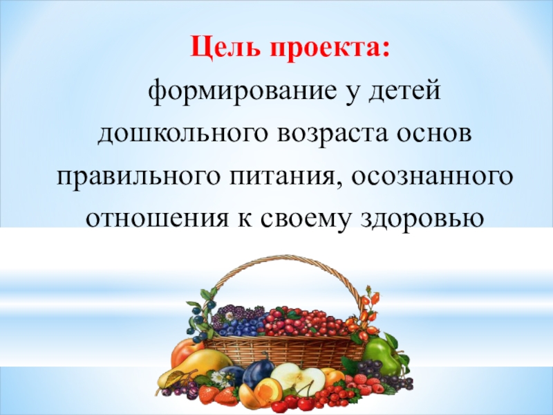 Пищевая цель. Цель проекта правильное питание. Цель правильного питания дошкольников. Цель проекта основы правильного питания. Тест правильное питание.