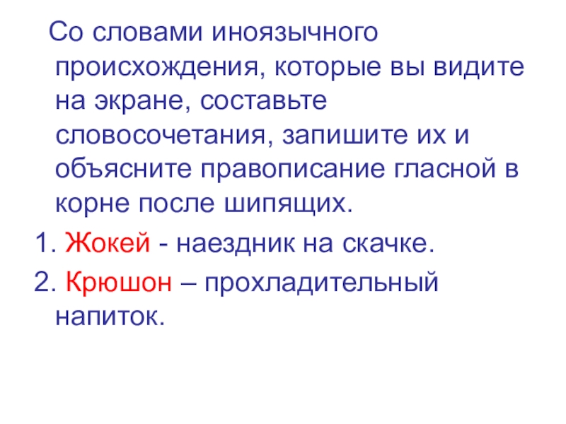 Со словами иноязычного происхождения, которые вы видите на экране, составьте словосочетания, запишите их и объясните правописание