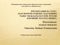 Как помочь ребёнку, как можно чаще убеждаться в том, что он хороший, что его любят