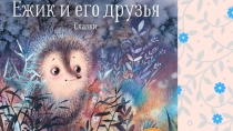 Презентация к сказке Ёж и его друзья