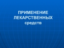 Презентация Применение лекарственных средств Работа студентов по ПМ04 МДК04.03.