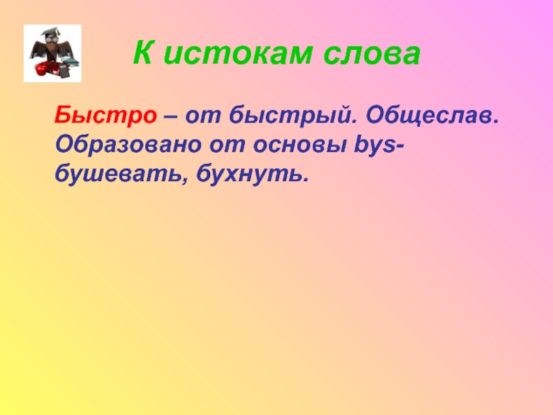 Быстро значение. Значение слова быстрый. Быстрые слова. Слово быстро. Обозначение слова быстро.