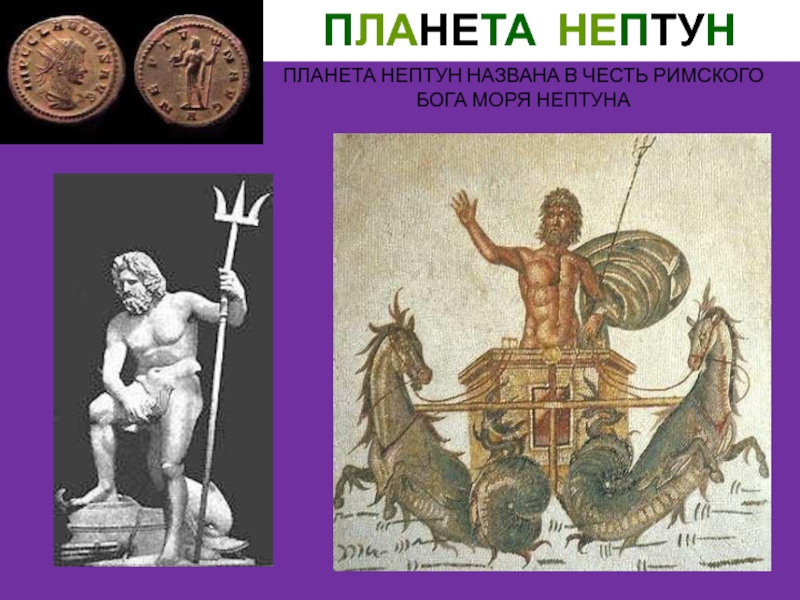 Планета названная в честь римского. Римского Бога моря Нептуна Планета Нептун. Римский Бог Нептун. Нептун Бог Рима. Римский Бог морей Нептун.