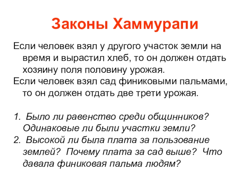 Общая характеристика законов хаммурапи. Законы Хаммурапи. Справедливые и несправедливые законы царя Хаммурапи. Справедливые законы Хаммурапи. Законы Хаммурапи если человек.