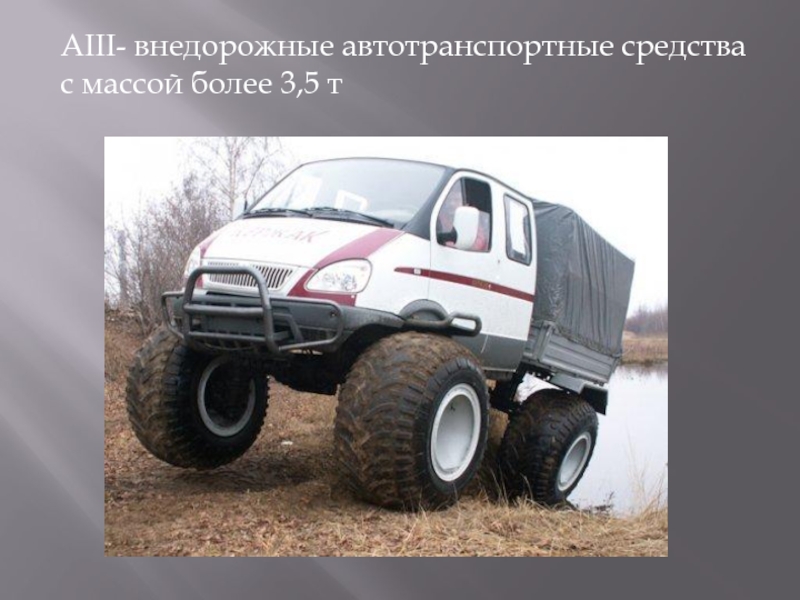 Водитель внедорожных автомототранспортных средств это кто