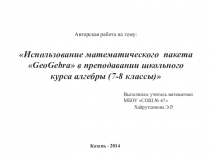 Презентация по математике на тему Использование математического пакета GeoGebra в преподавании школьного курса алгебры (7-8 классы)