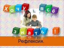 Презентация к докладу на тему: Приемы рефлексии в начальной школе