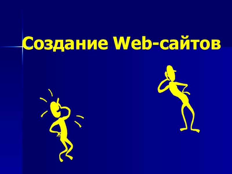 Реферат: Проектирование Web-сайта