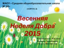 Презентация - отчет по Неделе добра
