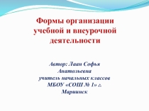 Презентация Формы организации учебной и внеурочной деятельности
