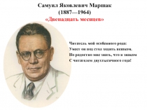 Презентация к уроку литературы по пьесе-сказке С.Я.Марашака  Двенадцать месяцев (5 класс)