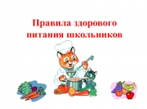 Презентация Правила здорового питания школьников