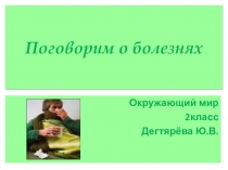 Презентация по окружающему миру Поговорим о болезнях
