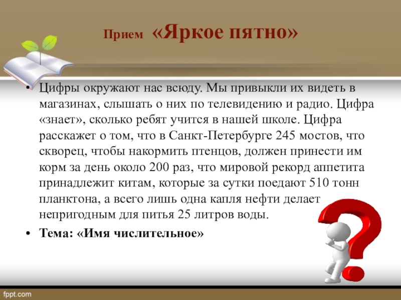 Прием яркие. Прием яркое пятно. Прием яркое пятно на уроках в начальной школе. Прием яркое пятно на уроке. Яркое пятно на уроках русского языка.