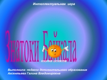 Игра-викторина на тему озеро Байкал