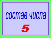 Презентация по математике Состав числа 5( 1 класс)