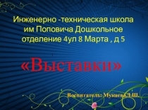 Выставки детей