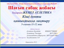 Презентация по физической культуре Жеңіл атлетика