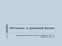 Презентация по истории на тему : Культурное развитие СССР с середины 50-х гг. до середины 60-х гг .